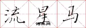 黃華生流星馬楷書怎么寫