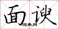 丁謙面諛楷書怎么寫