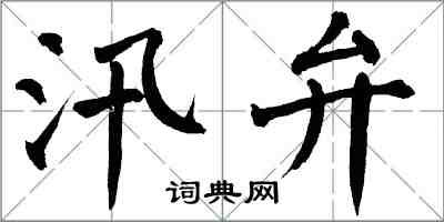 翁闓運汛弁楷書怎么寫