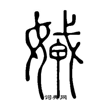 醟篆書書法_醟字書法_篆書字典