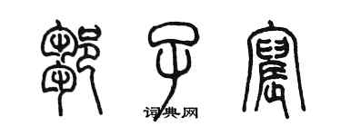 陳墨鄒子宸篆書個性簽名怎么寫