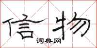駱恆光信物隸書怎么寫