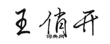 駱恆光王俏開行書個性簽名怎么寫