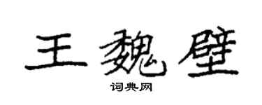 袁強王魏壁楷書個性簽名怎么寫