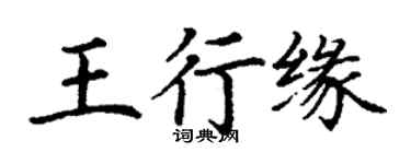 丁謙王行緣楷書個性簽名怎么寫