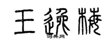 曾慶福王逸梅篆書個性簽名怎么寫