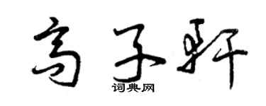 曾慶福高子軒草書個性簽名怎么寫