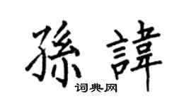 何伯昌孫諱楷書個性簽名怎么寫