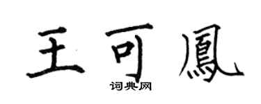 何伯昌王可鳳楷書個性簽名怎么寫