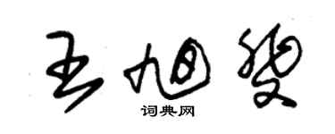 朱錫榮王旭斐草書個性簽名怎么寫