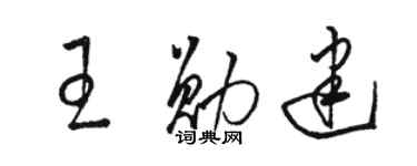 駱恆光王勛建草書個性簽名怎么寫