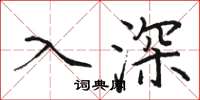 駱恆光入深楷書怎么寫