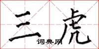 何伯昌三虎楷書怎么寫