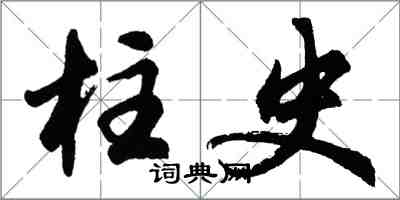 胡問遂柱史行書怎么寫