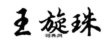 胡問遂王旋珠行書個性簽名怎么寫