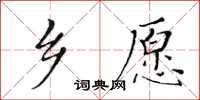 黃華生鄉愿楷書怎么寫