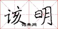 侯登峰該明楷書怎么寫