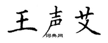 丁謙王聲艾楷書個性簽名怎么寫