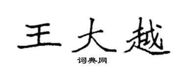 袁強王大越楷書個性簽名怎么寫