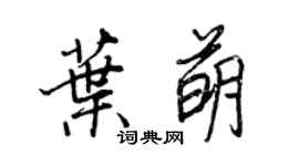 王正良葉萌行書個性簽名怎么寫