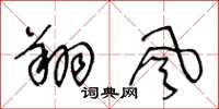 王冬齡翔風草書怎么寫