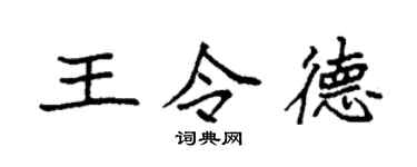 袁強王令德楷書個性簽名怎么寫
