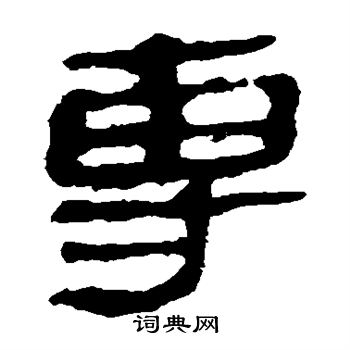 馬王堆帛書寫的專