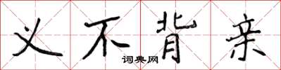 侯登峰義不背親楷書怎么寫