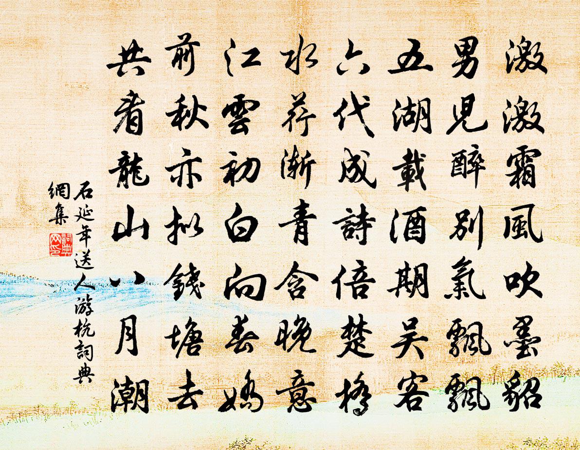 石延年送人游杭書法作品欣賞