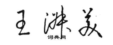 駱恆光王淑美草書個性簽名怎么寫