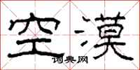 柯春海空漠隸書怎么寫