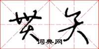 王冬齡貫矢草書怎么寫