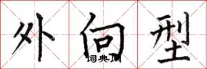 何伯昌外向型楷書怎么寫