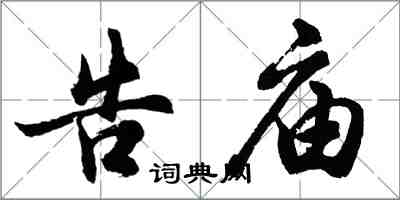 胡問遂告廟行書怎么寫