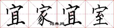 何伯昌宜家宜室楷書怎么寫