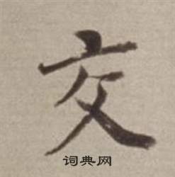 後草書書法_後字書法_草書字典