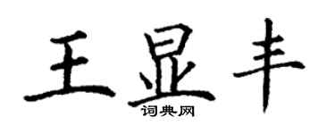 丁謙王顯豐楷書個性簽名怎么寫