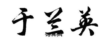 胡問遂於蘭英行書個性簽名怎么寫