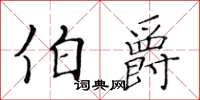 黃華生伯爵楷書怎么寫
