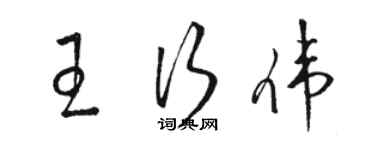 駱恆光王行偉草書個性簽名怎么寫