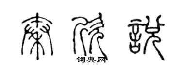 陳聲遠秦欣悅篆書個性簽名怎么寫