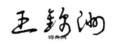 曾慶福王錦洲草書個性簽名怎么寫