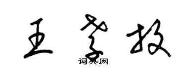 梁錦英王孝放草書個性簽名怎么寫