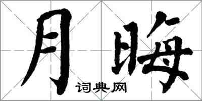 翁闓運月晦楷書怎么寫