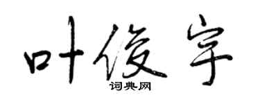 曾慶福葉俊宇行書個性簽名怎么寫