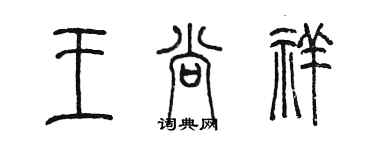 陳墨王尚祥篆書個性簽名怎么寫