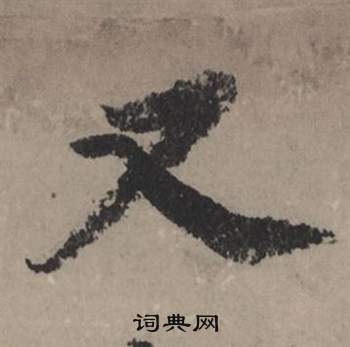 趮篆書書法_趮字書法_篆書字典