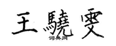 何伯昌王驍雯楷書個性簽名怎么寫