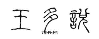 陳聲遠王多悅篆書個性簽名怎么寫