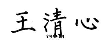 何伯昌王清心楷書個性簽名怎么寫